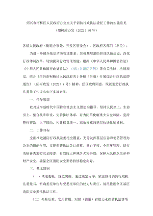 绍兴市柯桥区人民政府办公室关于消防行政执法委托工作的实施意见.docx