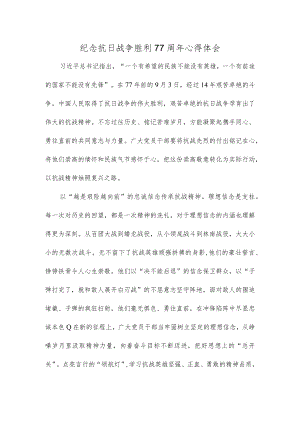 纪念抗日战争胜利77周年心得体会.docx