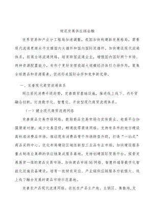 规范发展供应链金融.docx