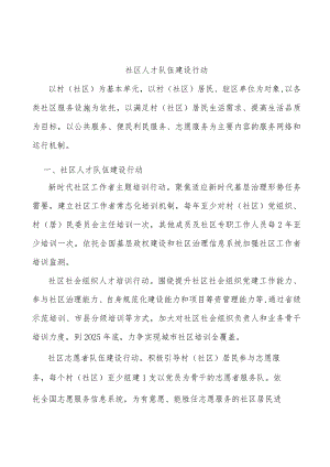 社区人才队伍建设行动.docx