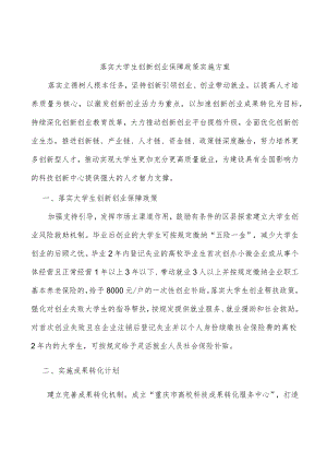 落实大学生创新创业保障政策实施方案.docx