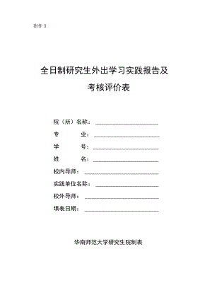 研究生外出学习实践报告及考核评价表.docx