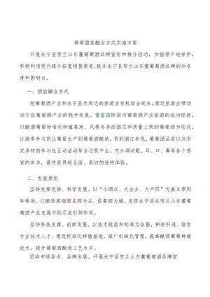 葡萄酒旅融合方式实施方案.docx