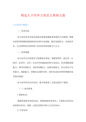 精选人才培养方案范文集锦五篇.docx