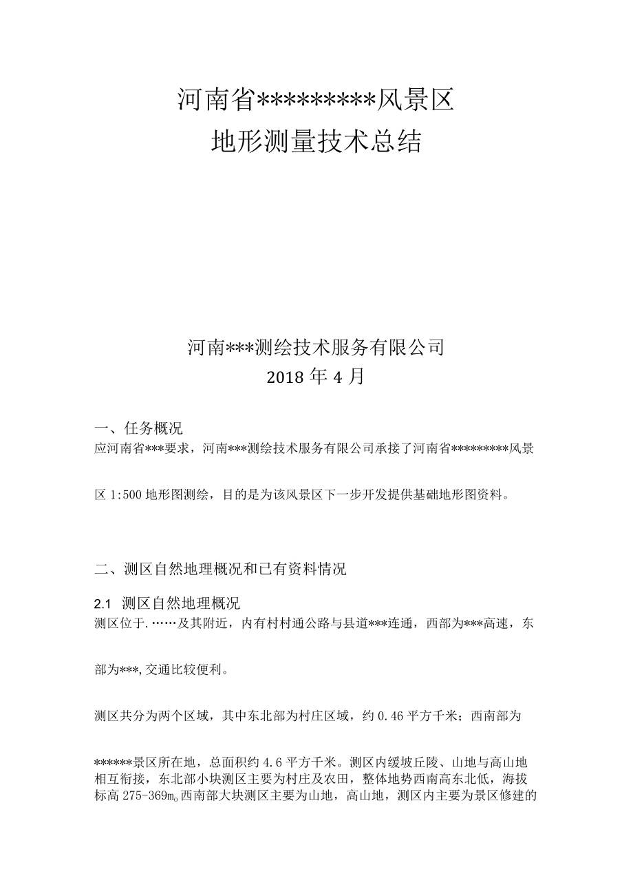 航摄地形图测绘技术总结.docx_第1页