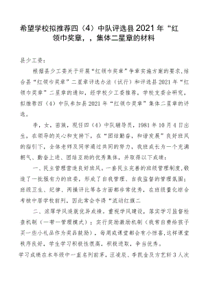 评选县2021年“红领巾奖章”集体二星章的材料.docx