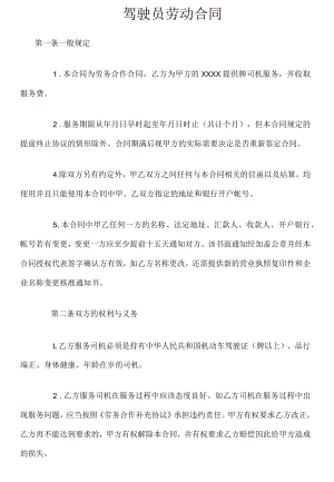 驾驶员劳务合同范本.docx