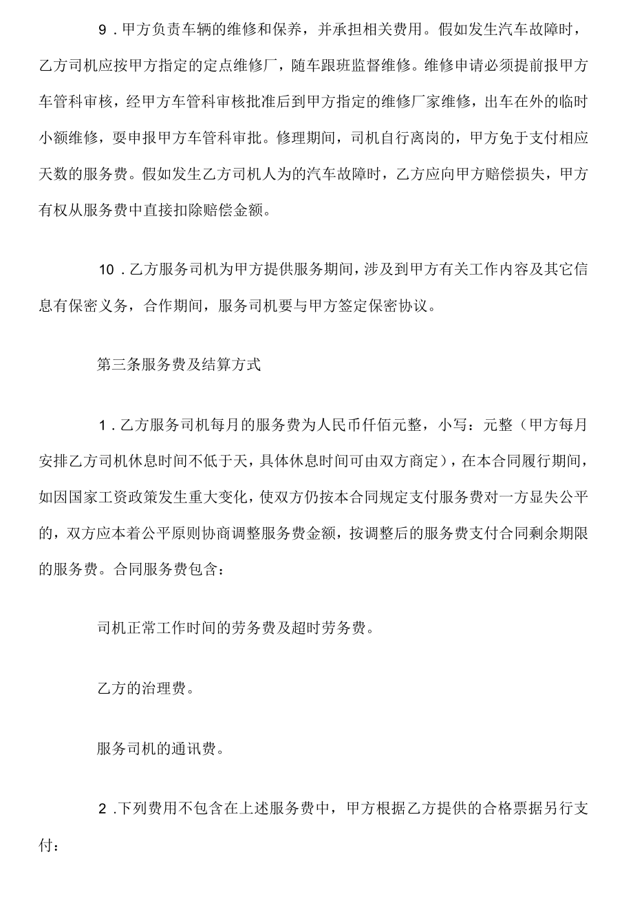 驾驶员劳务合同范本.docx_第3页
