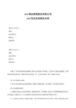 项目安保服务合同.docx