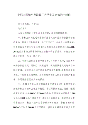 非标三四轮车整治致广大学生及家长的一封信.docx