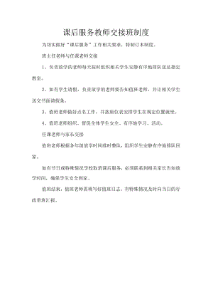 课后服务教师交接班制度.docx