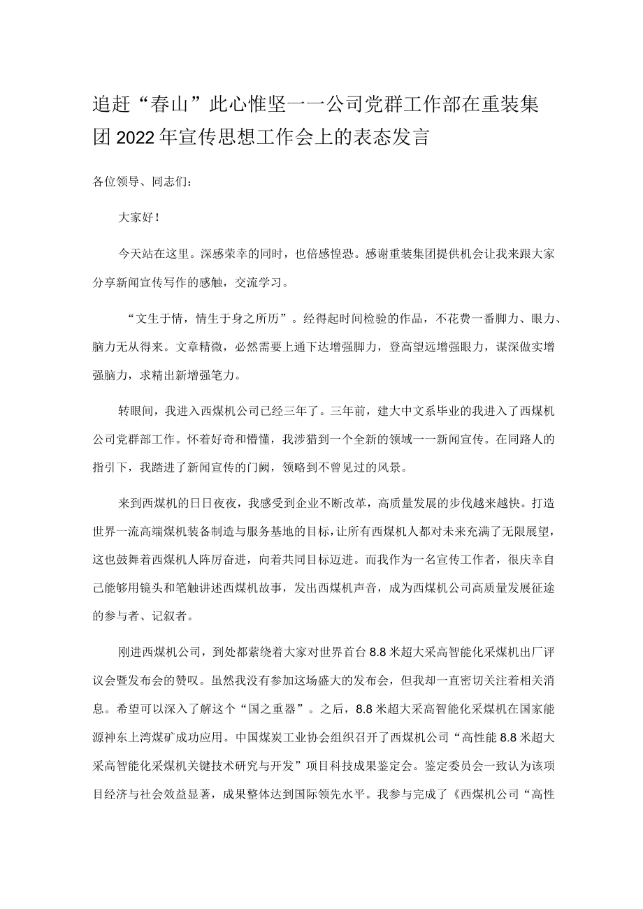 追赶“春山” 此心惟坚——公司党群工作部在重装集团2022年宣传思想工作会上的表态发言.docx_第1页