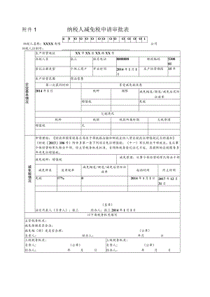 附件1 纳税人减免税申请审批表.docx