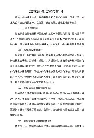 结核病防治宣传知识.docx