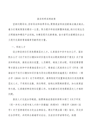 落实科研采购政策.docx