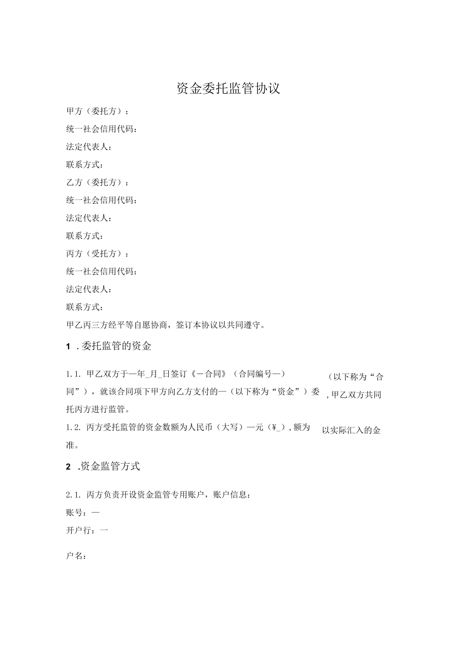 资金委托监管协议.docx_第1页