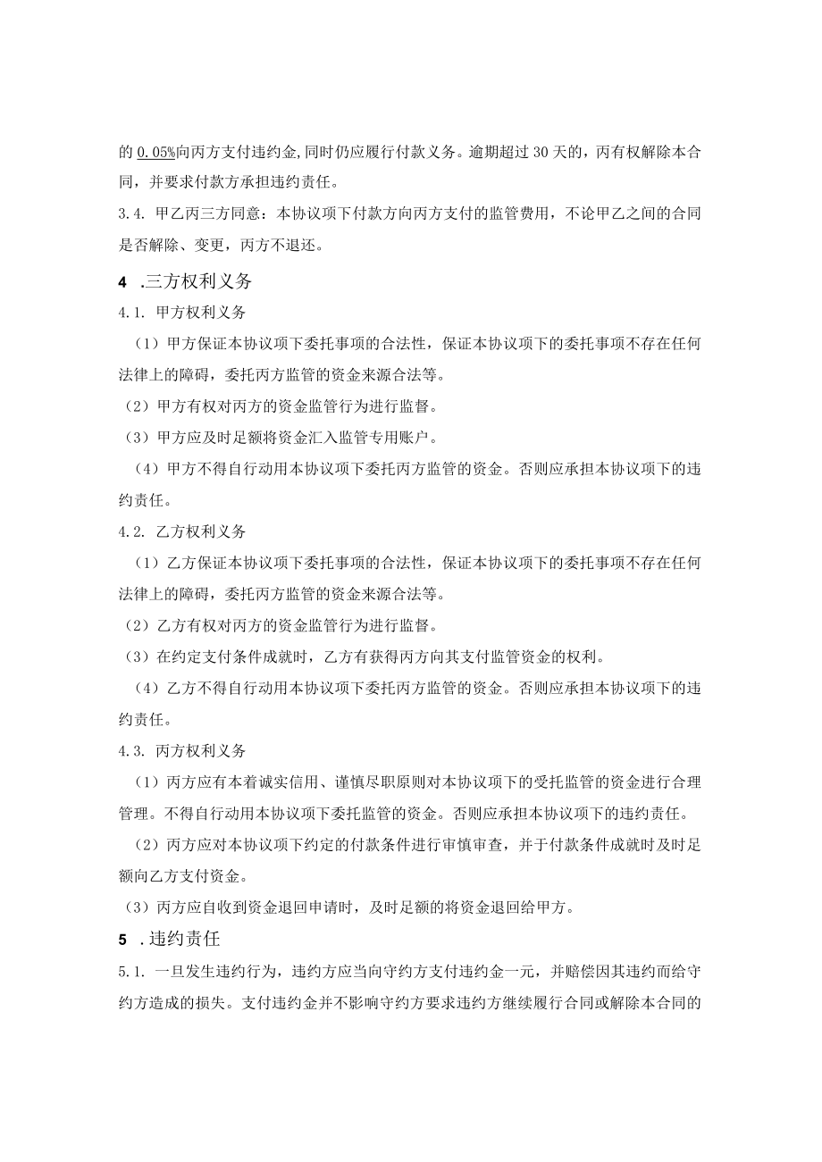 资金委托监管协议.docx_第3页