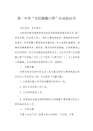第一中学“全民佩戴口罩”行动倡议书.docx
