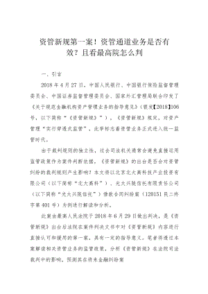 资管新规第一案！资管通道业务是否有效？且看最高院怎么判.docx