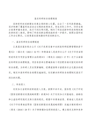 落实科研财务助理制度.docx