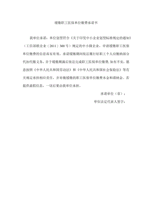 缓缴职工医保单位缴费承诺书.docx