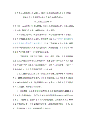陕西省人力资源和社会保障厅、国家税务总局陕西省税务局关于特困行业阶段性实施缓缴企业社会保险费政策的通知.docx