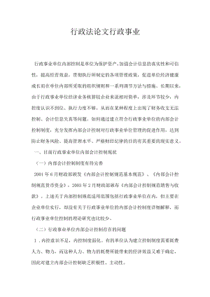 行政法论文行政事业.docx