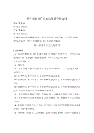 软件项目推广及安装部署合作合同.docx