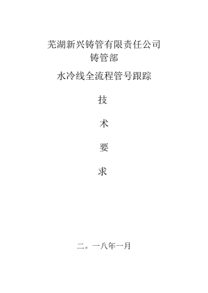芜湖新兴铸管有限责任公司铸管部水冷线全流程管号跟踪.docx