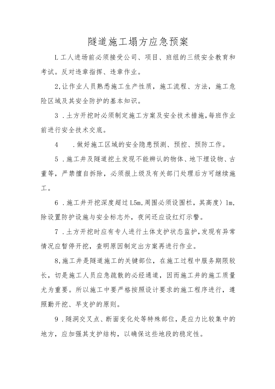 隧道施工塌方应急预案.docx_第1页