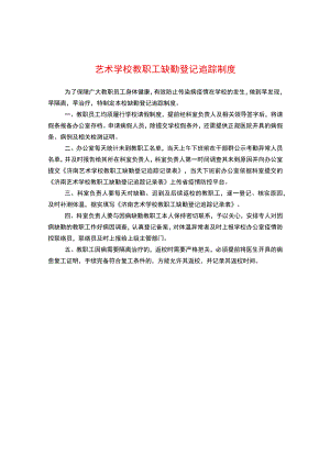 艺术学校教职工缺勤登记追踪制度.docx