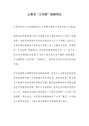 让更多“土专家”脱颖而出.docx
