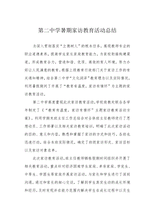 第二中学暑期家访教育活动总结.docx