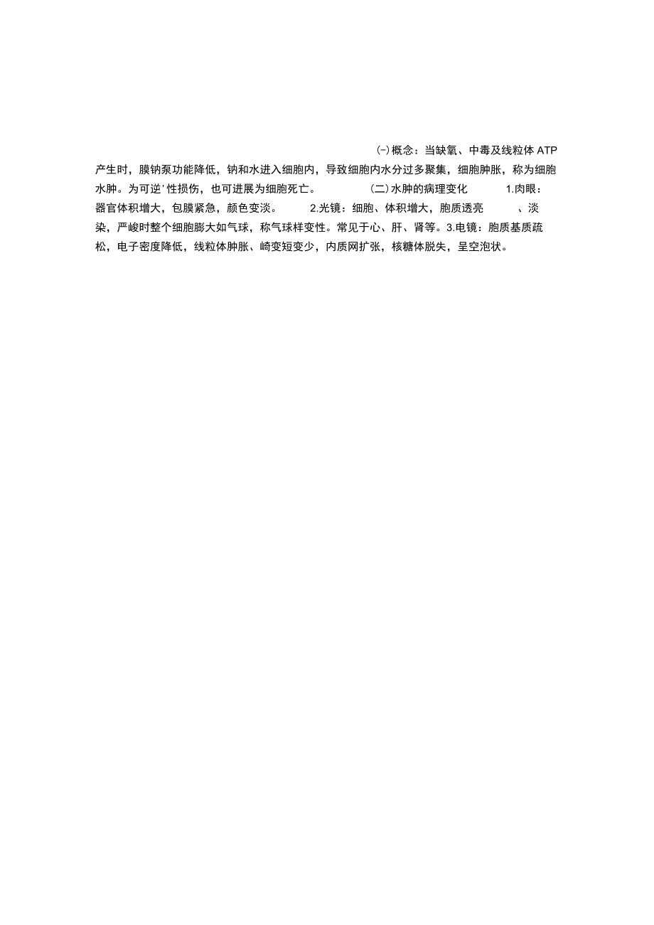 细胞水肿的概念及病理变化.docx_第1页