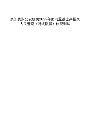 贵阳贵安公安机关2022年面向退役士兵招录人民警察特战队员体能测试考生安全责任承诺书.docx