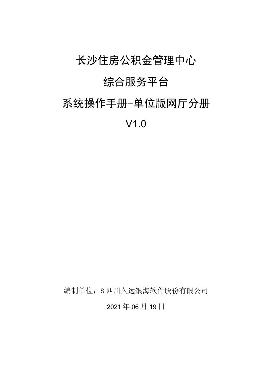 长沙市公积金 开户及网厅操作手册.docx_第1页