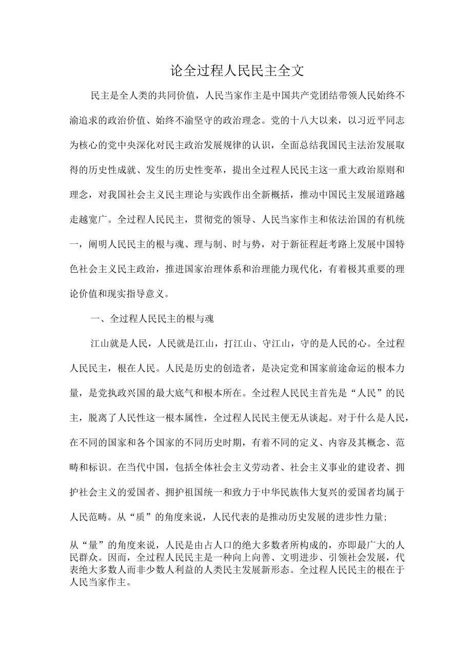 论全过程人民民主全文.docx_第1页