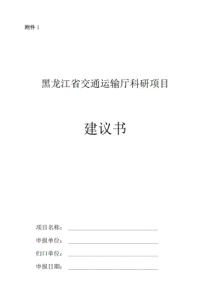 黑龙江交通科研项目建议书、任务书合同、研究工作大纲、执行情况报告.docx