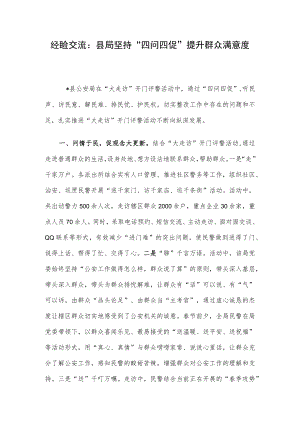 经验交流：县局坚持“四问四促”提升群众满意度.docx