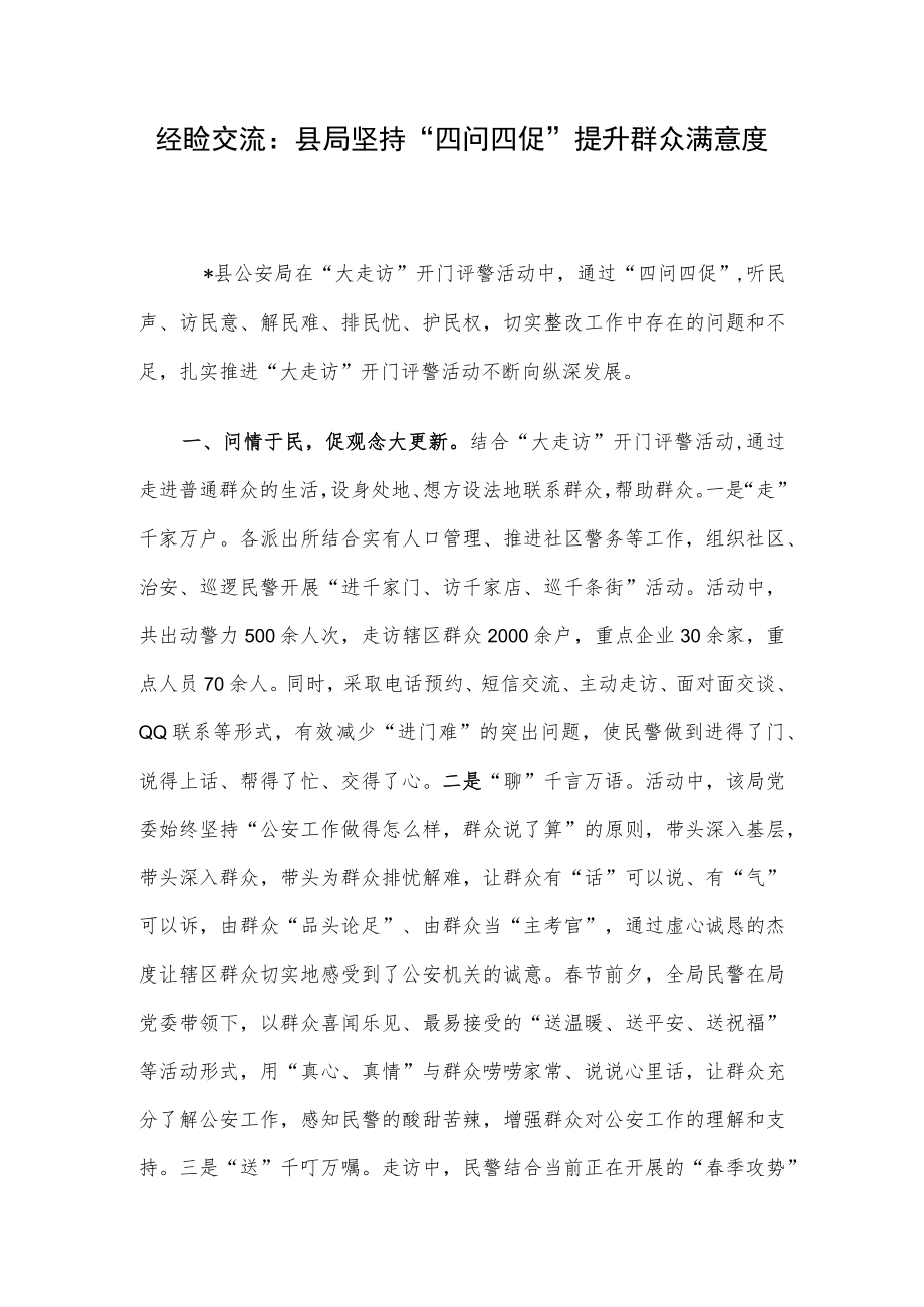 经验交流：县局坚持“四问四促”提升群众满意度.docx_第1页