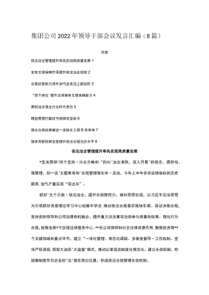 集团公司2022年领导干部会议发言汇编（8篇）.docx