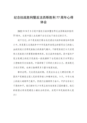 纪念抗战胜利77周年心得体会范文.docx