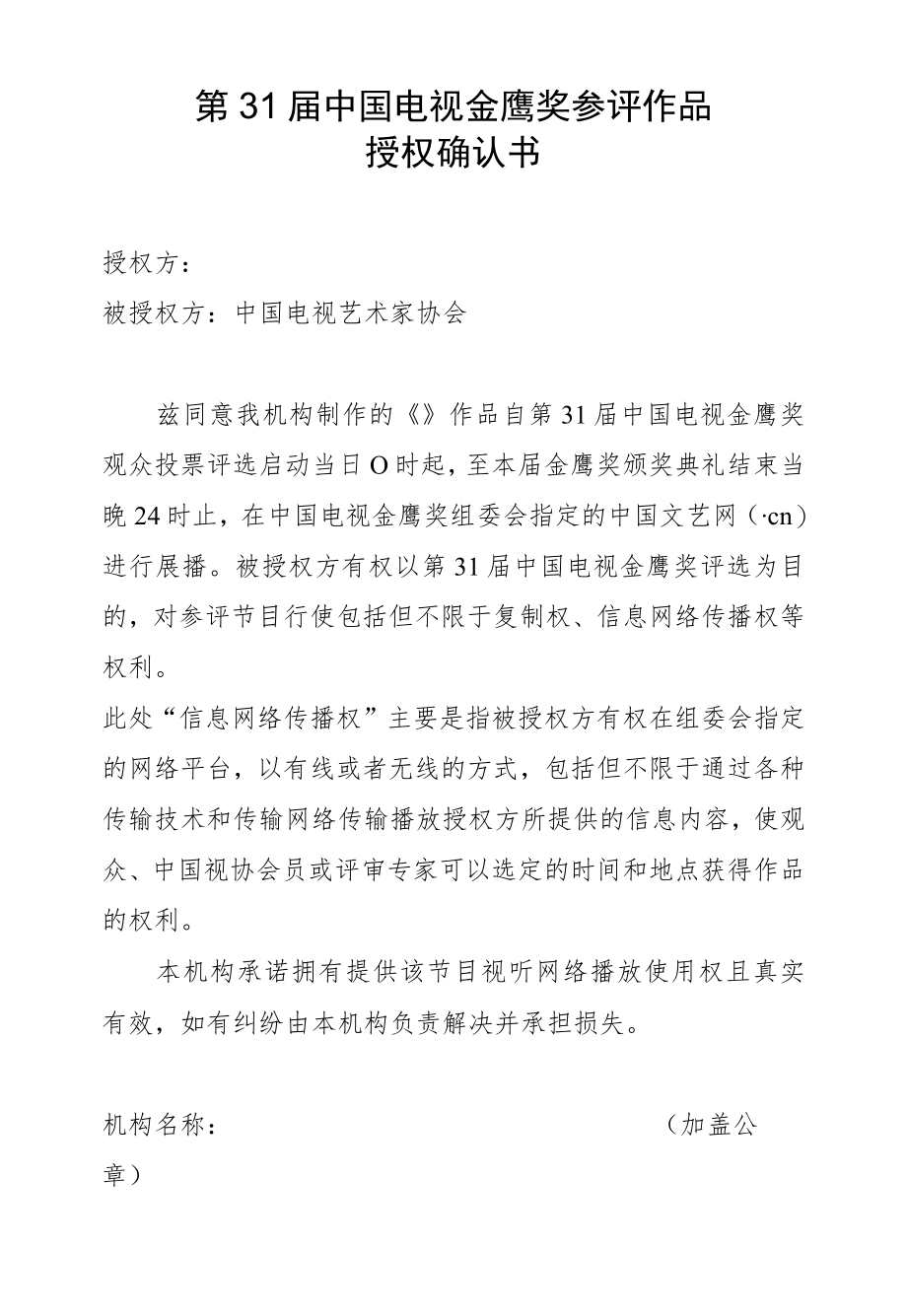 第31届中国电视金鹰奖参评作品授权确认书.docx_第1页