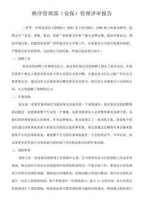 秩序管理部（安保）管理评审报告.docx