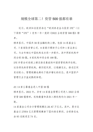 规模全球第二！资管500强都有谁.docx