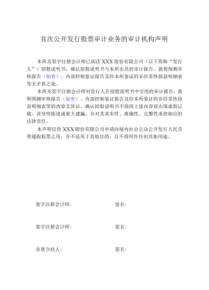 首次公开发行股票审计业务的审计机构声明-科创板适用.docx