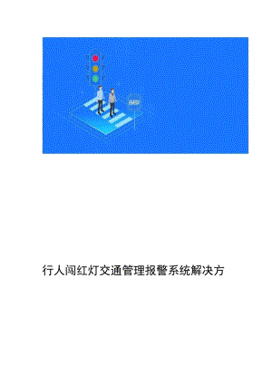 行人闯红灯设计方案和对策和对策.docx