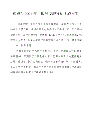 高峰乡2021年“银龄安康行动实施方案.docx