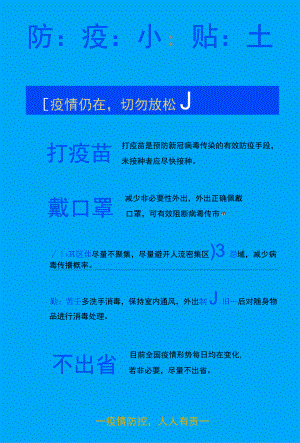 防疫小贴士疫情防控安全提醒海报.docx