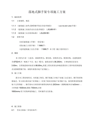 落地式脚手架专项施工方案.docx
